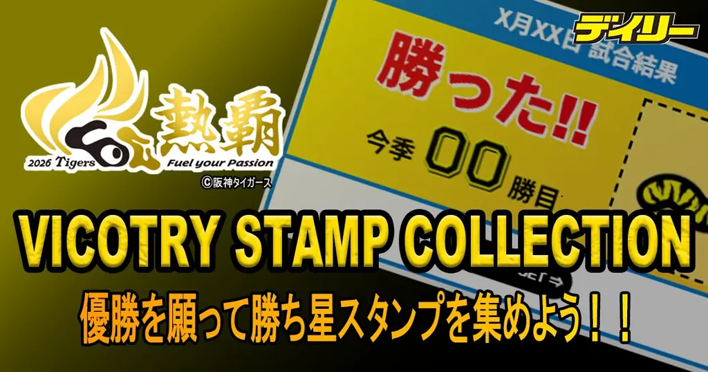 阪神タイガース公認スタンプラリー開始 全勝利で賞品