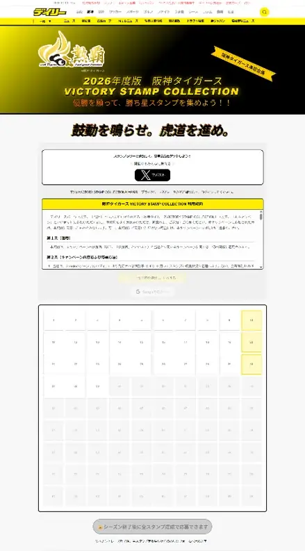 デイリースポーツonline、阪神タイガース公認 デジタルスタンプラリー「VICTORY STAMP COLLECTION 2026」を6月19日から開催 画像 2
