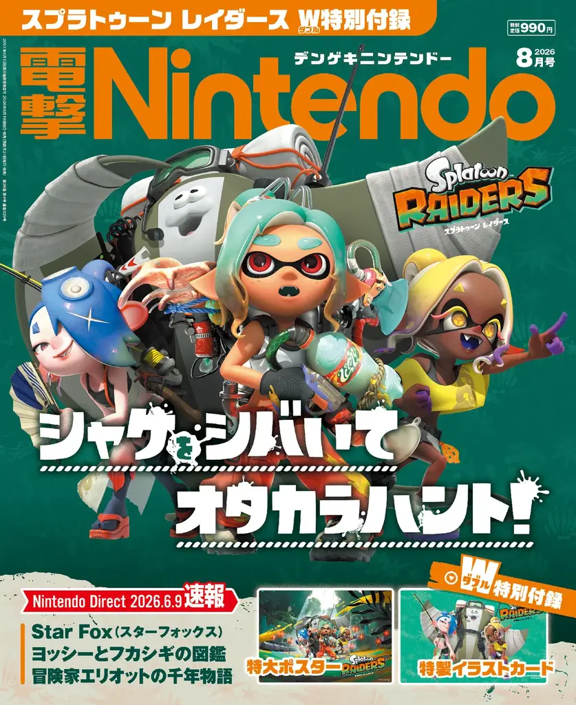 電撃Nintendo8月号、スプラトゥーン特大付録