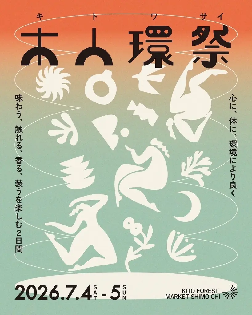 奈良・下市町の「KITO FOREST MARKET SHIMOICHI」にて、心と体と環境に優しいイベント『木人環祭（キトワサイ）』を7月4日(土)・5日(日)に開催！ 画像 1