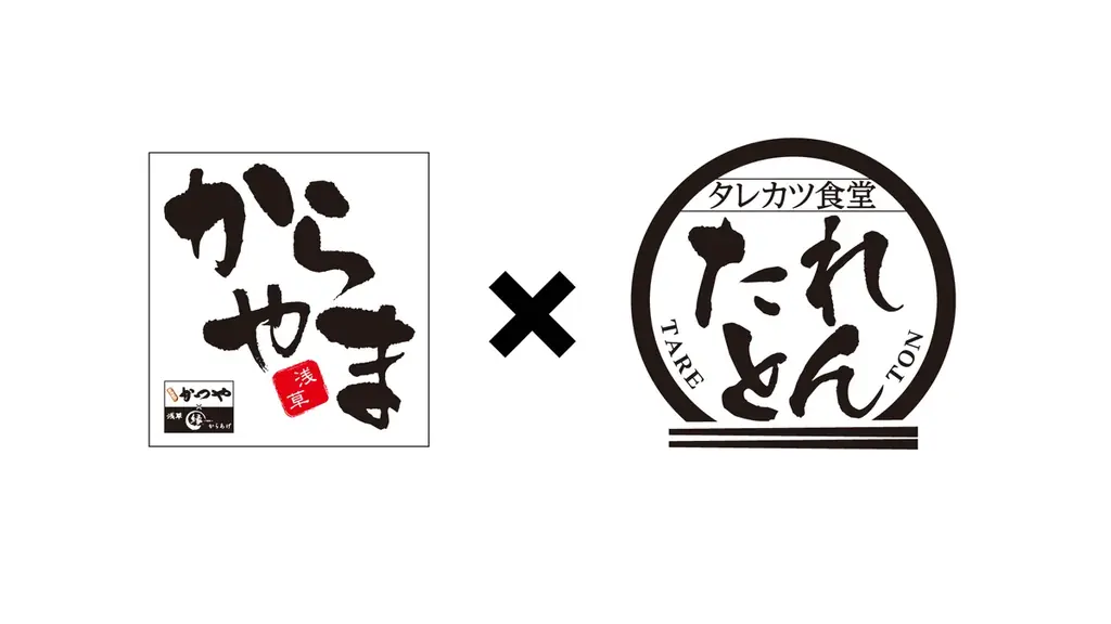 からやま×たれとん開店