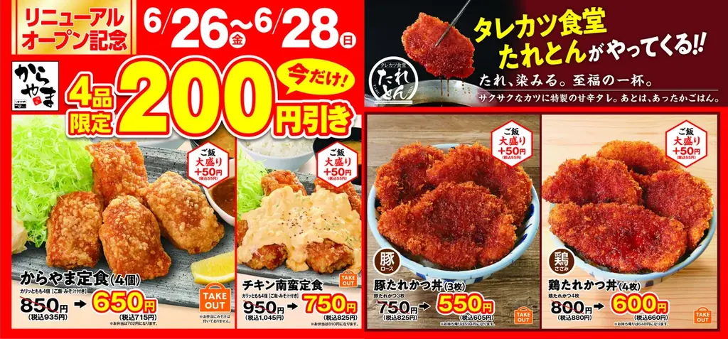 からあげ専門店「からやま」×タレカツ食堂「たれとん」ハイブリッド店舗により”揚げ”の2大人気業態が融合！！ 画像 2