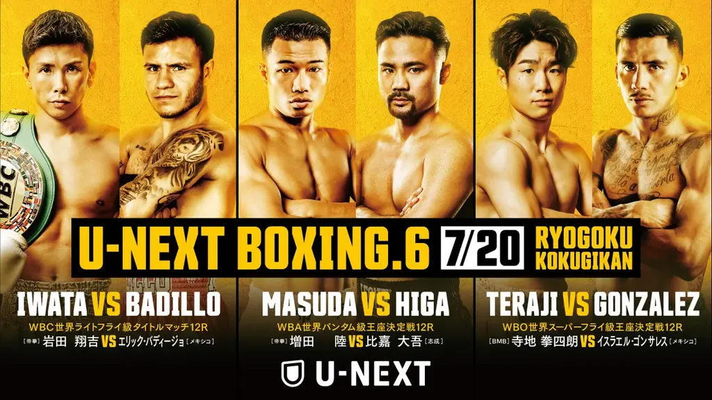 7月20日開催 U-NEXT独占・増田vs比嘉のトリプル世界戦