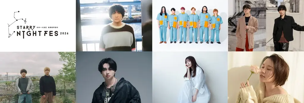 8月1日開幕｜阿智村 STARRY NIGHT FES 2026 の見どころ