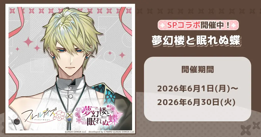 フルールデイズ×夢幻楼SPコラボ：夜刀が6/19登場