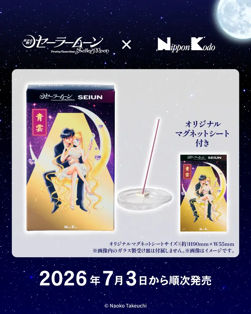 『美少女戦士セーラームーン』×日本香堂『青雲』コラボ　原作イラストを使用したインセンスが数量限定で登場！ 画像 3