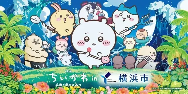 7月24日公開『映画ちいかわ』横浜コラボ開催詳細