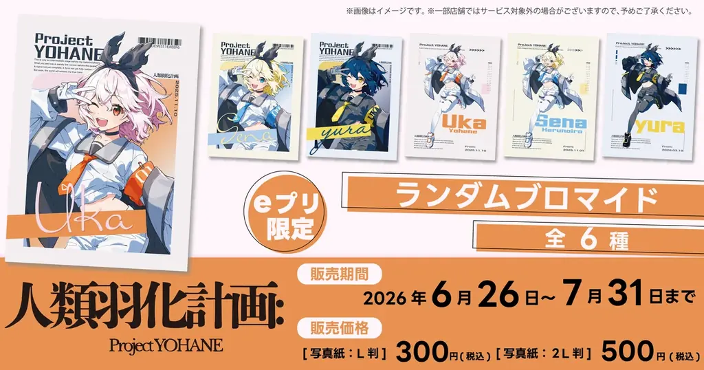 人類羽化計画ブロマイド販売