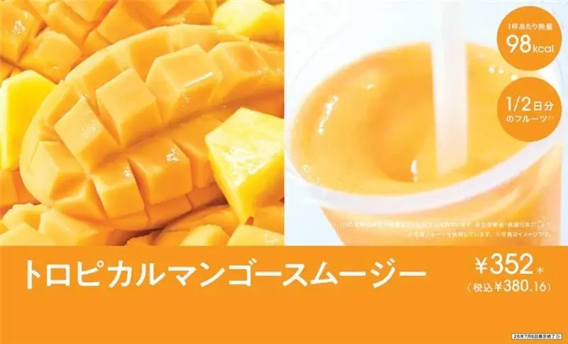 トロピカルマンゴー発売