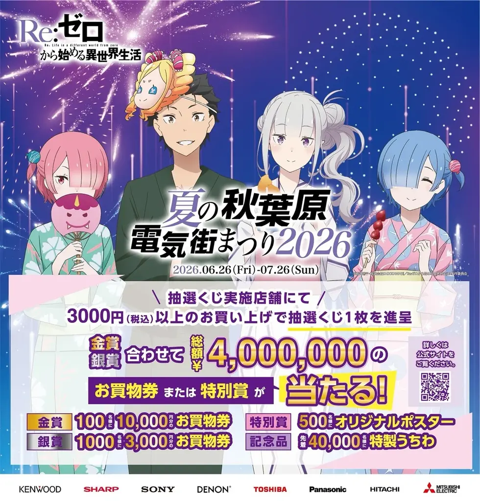 『Re:ゼロから始める異世界生活』とのコラボ決定!「夏の秋葉原電気街まつり 2026」が6月26日（金）より開催‼ 画像 1