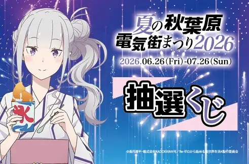 『Re:ゼロから始める異世界生活』とのコラボ決定!「夏の秋葉原電気街まつり 2026」が6月26日（金）より開催‼ 画像 2