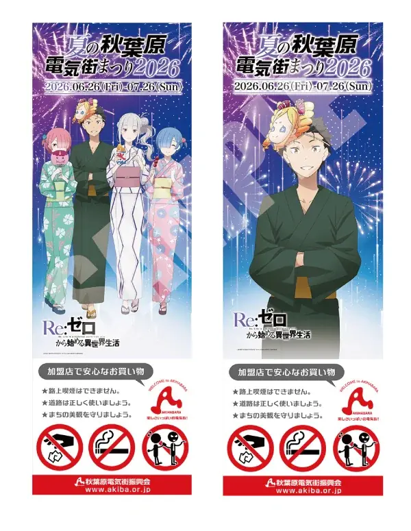 『Re:ゼロから始める異世界生活』とのコラボ決定!「夏の秋葉原電気街まつり 2026」が6月26日（金）より開催‼ 画像 6