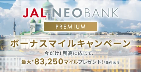 JAL NEOBANKが期間限定でボーナスマイルを上乗せ
