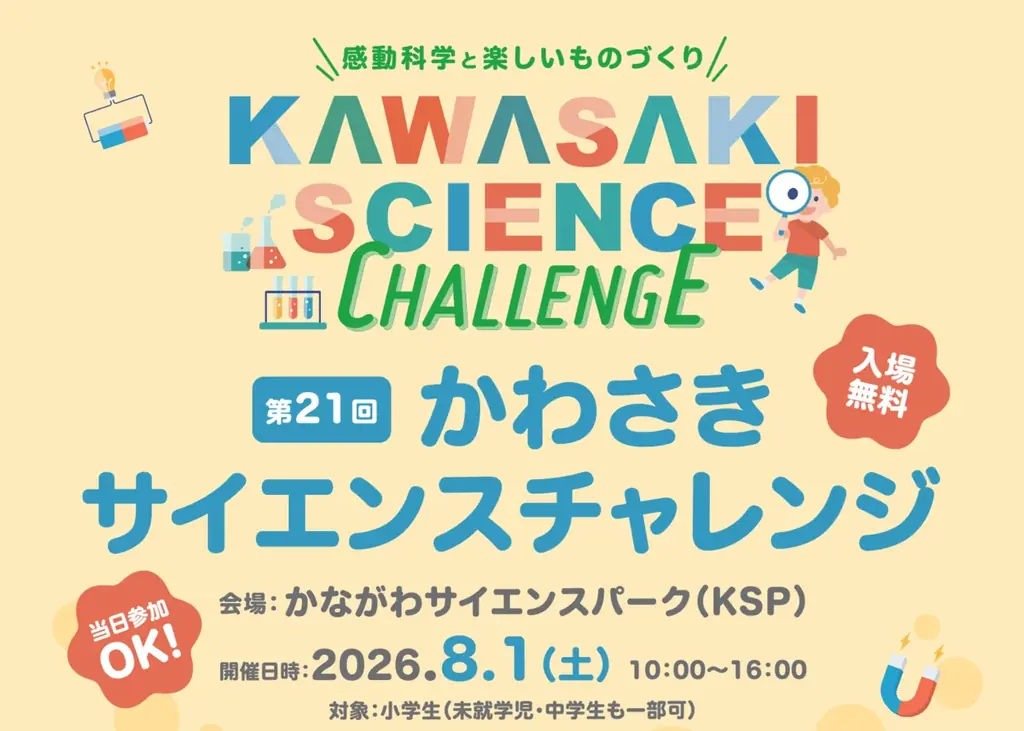 第21回かわさきサイエンスチャレンジ 開催 画像 1