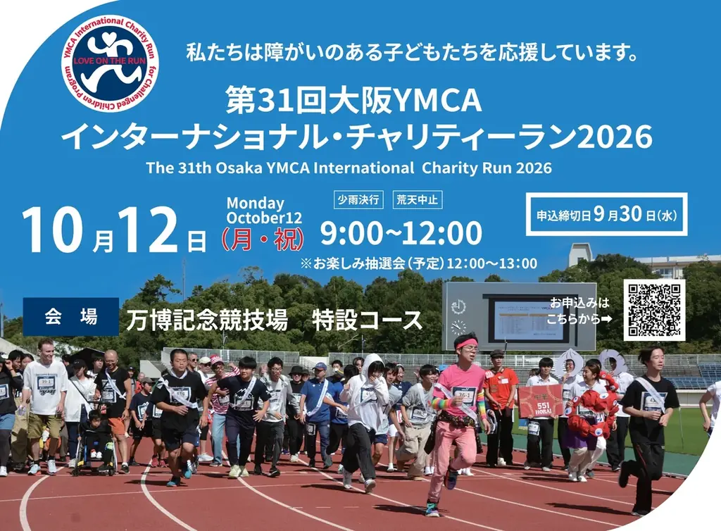 大阪YMCAチャリティーラン