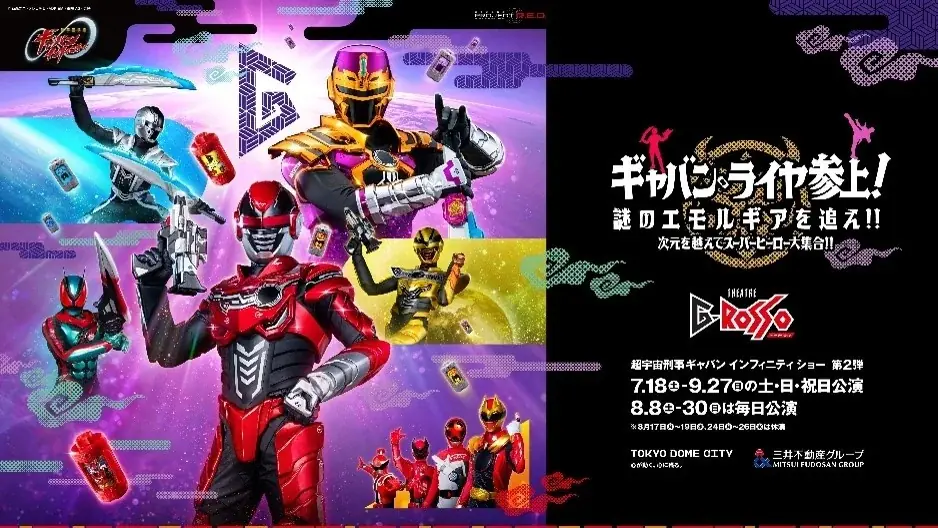 7月18日開幕 ギャバン・ライヤ新登場 シアターGロッソ夏公演
