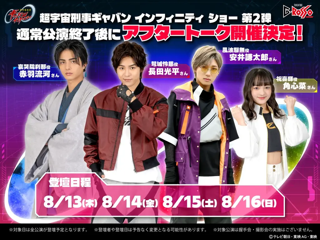 4人目の新たなギャバン＜ギャバン・ライヤ＞登場！『超宇宙刑事ギャバン インフィニティ ショー』シリーズ第2弾公演 詳細情報／素顔の戦士たちの登壇するアフタートーク付き公演 開催決定 画像 3