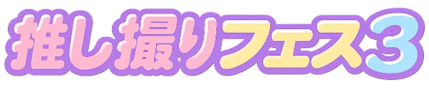 推し撮りフェス3、11月23日開催　有明で撮影＆物販