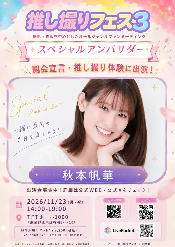 撮影・物販を中心としたオールジャンルファンミーティング「推し撮りフェス3」2026年11月23日（月・祝）開催決定　スペシャルアンバサダーに秋本帆華 画像 3