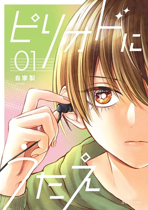 【HIKE編集部】『ピリオドにうたえ』『帝都初恋剣戟譚』の単行本第1巻を6月19日に発売！記念プロモーション＆キャンペーンを実施 画像 2