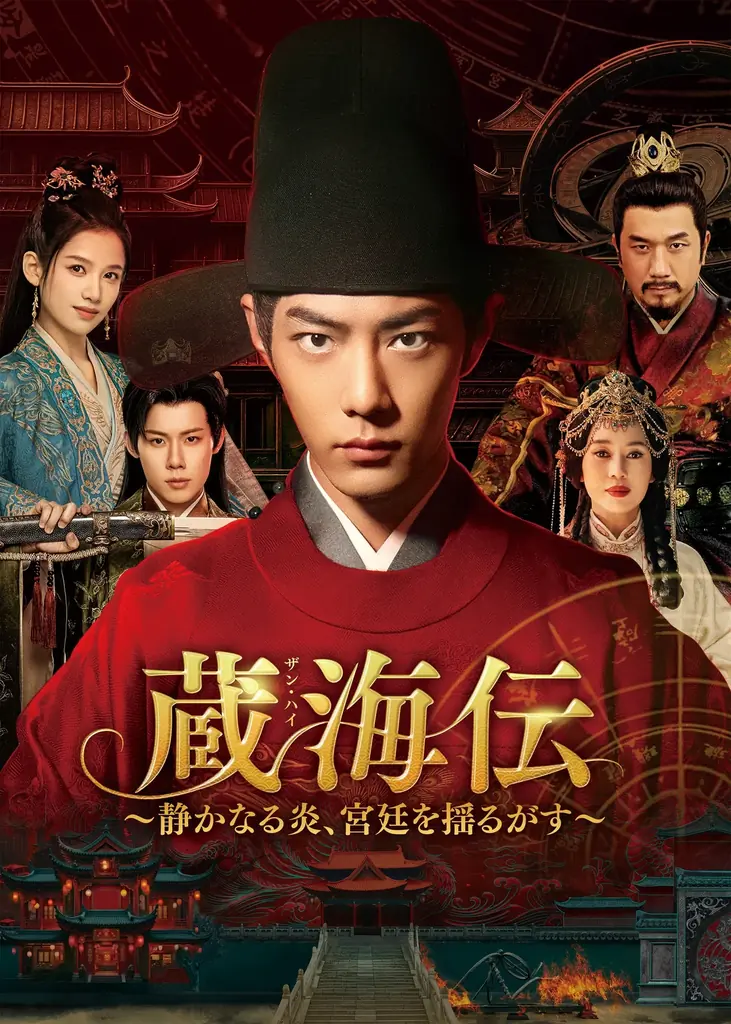 中国ドラマ「蔵海伝～静かなる炎、宮廷を揺るがす～」DVD-BOX発売決定！ 画像 10