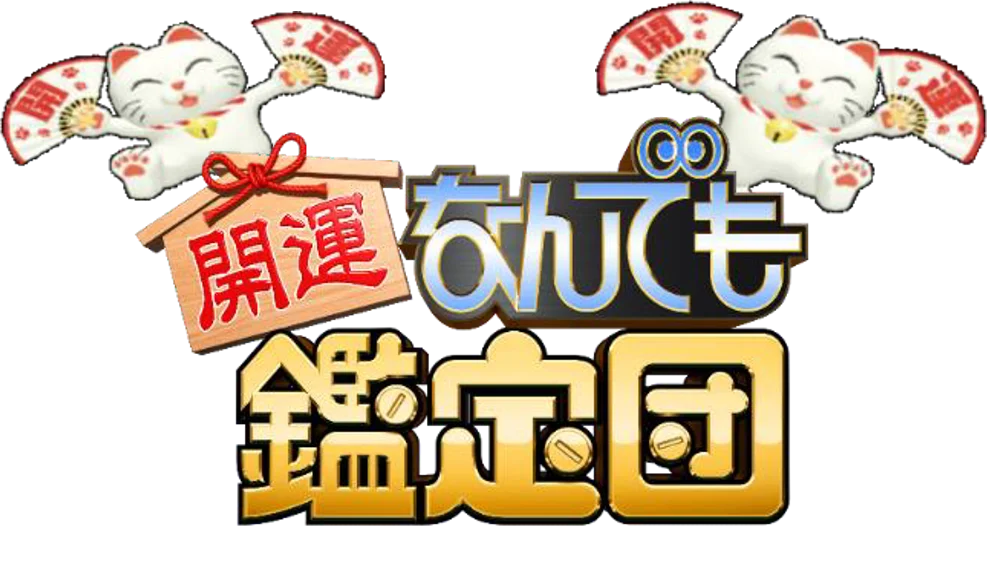 都城市新市誕生20周年記念事業　お宝大募集！「出張！なんでも鑑定団in都城」 画像 1