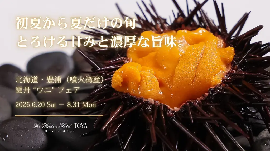 噴火湾産ウニフェア