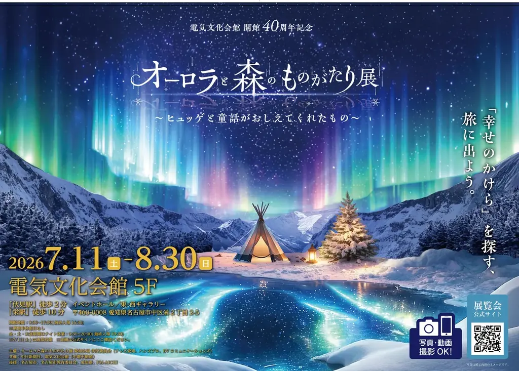 夏の名古屋に、北欧の四季とオーロラの世界に包まれる「オーロラ・イマーシブシアター」が登場！【オーロラと森のものがたり展】 画像 1