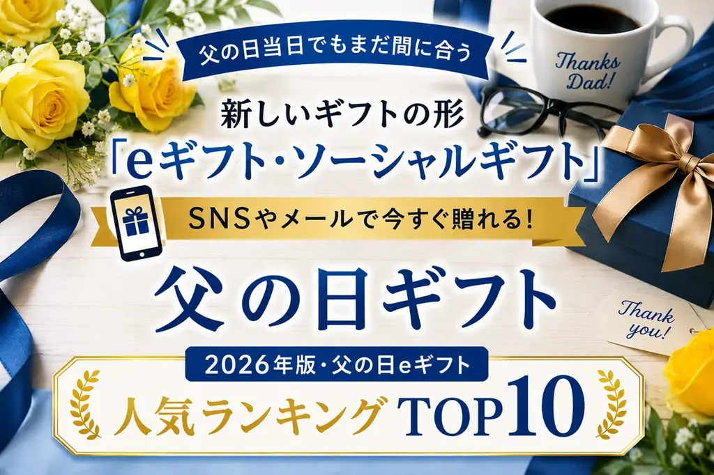 6月21日まで間に合う父の日eギフトの選び方