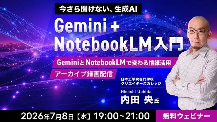 7月8日配信｜Gemini×NotebookLM入門アーカイブ無料公開