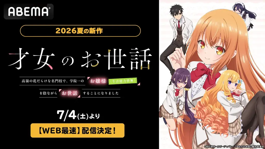7月4日スタート『才女のお世話』ABEMAでWEB最速配信