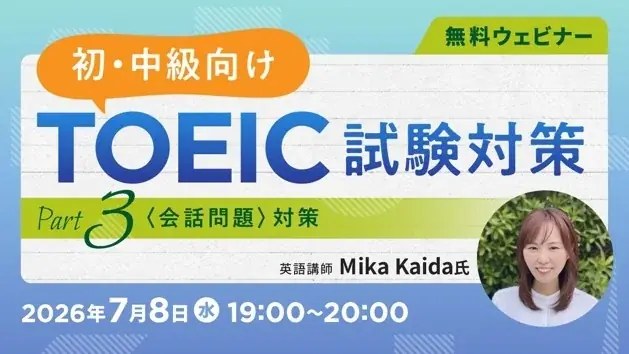 【TOEIC】会話問題をレベル別に解説！難所を攻略するポイントとは？7/8（水）・22（水）無料セミナー「TOEIC試験対策 ～Part 3（会話問題）対策～」 画像 1