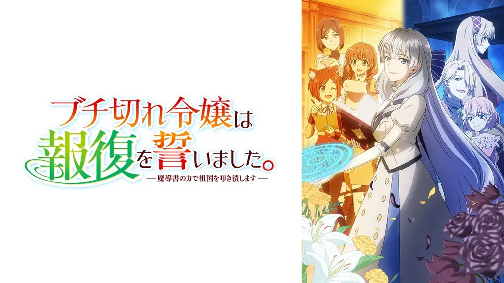 新作夏アニメ『ブチ切れ令嬢は報復を誓いました。 ～魔導書の力で祖国を叩き潰します～』ABEMAで無料独占配信決定！ 画像 2
