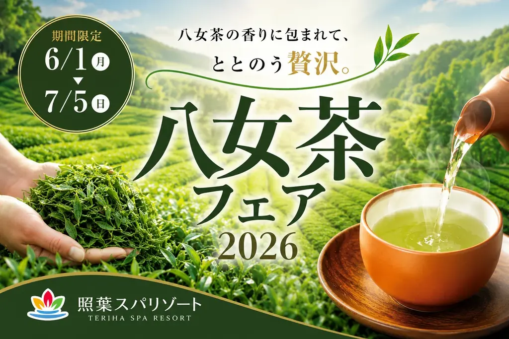 八女茶フェア2026