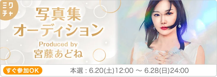 宮藤あどねプロデュース「写真集ヒロインオーディション」が本日スタート 画像 1