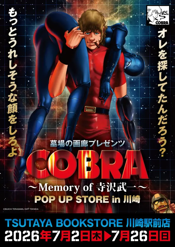 7月2日開幕：コブラ45周年ポップアップ in 川崎