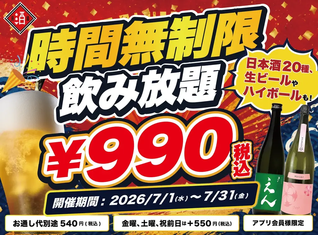 【安い！安すぎる！】時間無制限飲み放題が990円！｜『最大11時間』日本酒・生ビール・サワーなど30種が存分に楽しめる｜日本酒原価酒蔵 全店で7月限定開催 画像 1