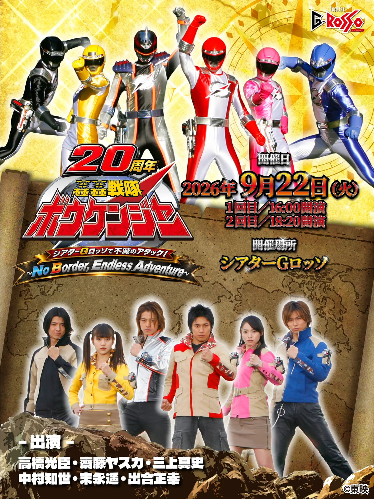 ボウケンジャー20周年公演