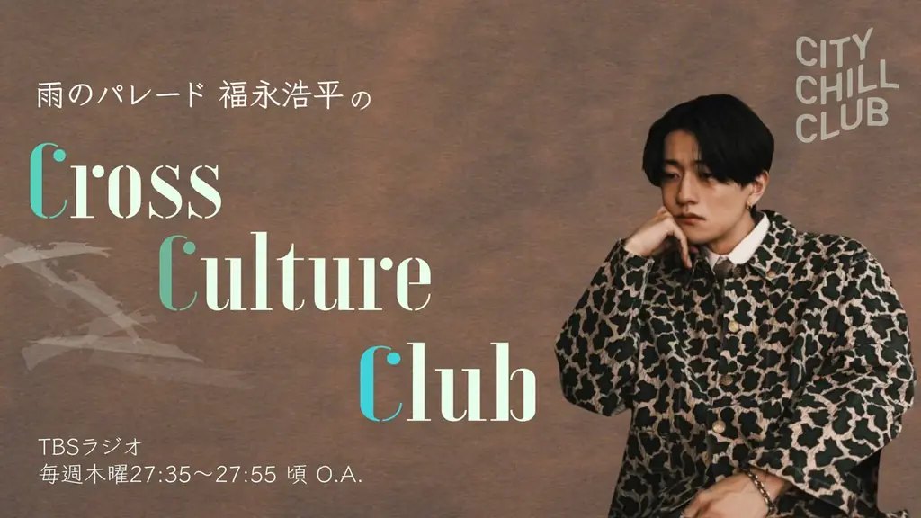 TBSラジオ『CITY CHILL CLUB』7月から番組内レギュラーコーナーがリニューアル！ 画像 2