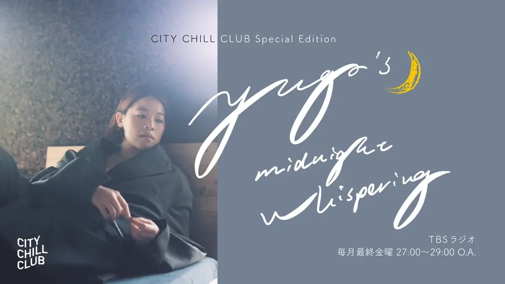 TBSラジオ『CITY CHILL CLUB』7月から番組内レギュラーコーナーがリニューアル！ 画像 4