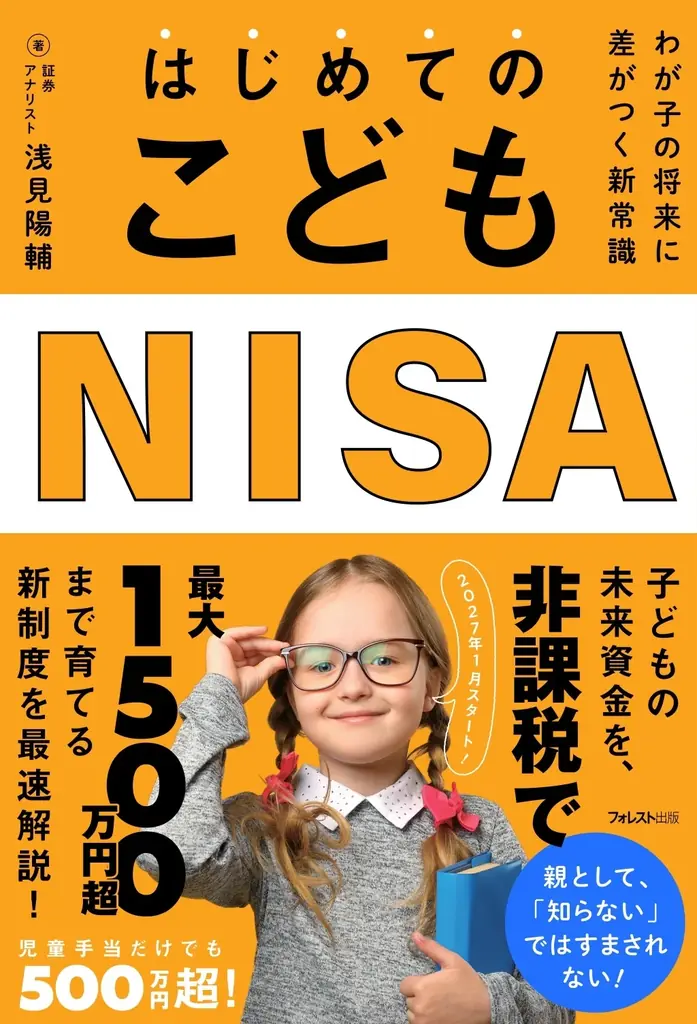 はじめてのこどもNISA発売