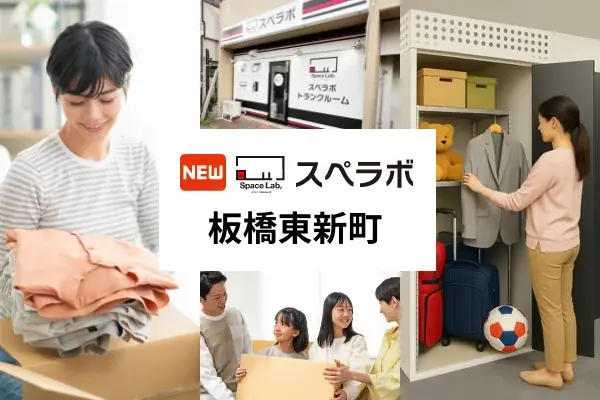 【小竹向原駅徒歩15分】トランクルーム「スペラボ板橋東新町店」が2026年7月1日にオープン！ 画像 1
