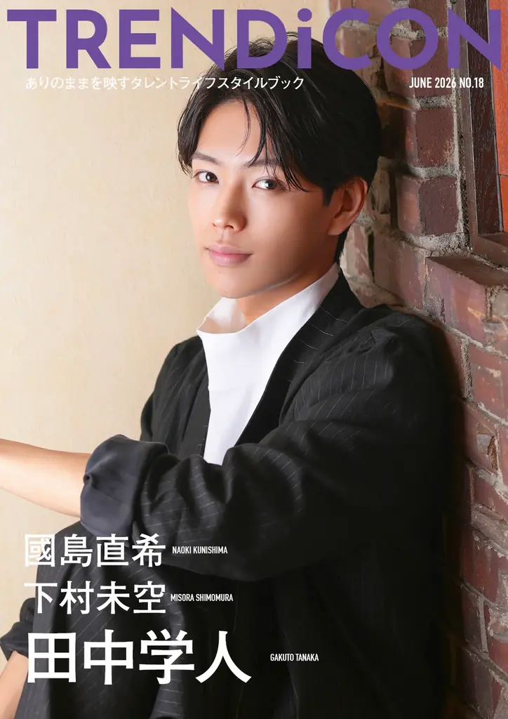 ここでしか見られない表情を収録。國島直希・下村未空・田中学人出演『TRENDiCON No.18』予約受付中 画像 2