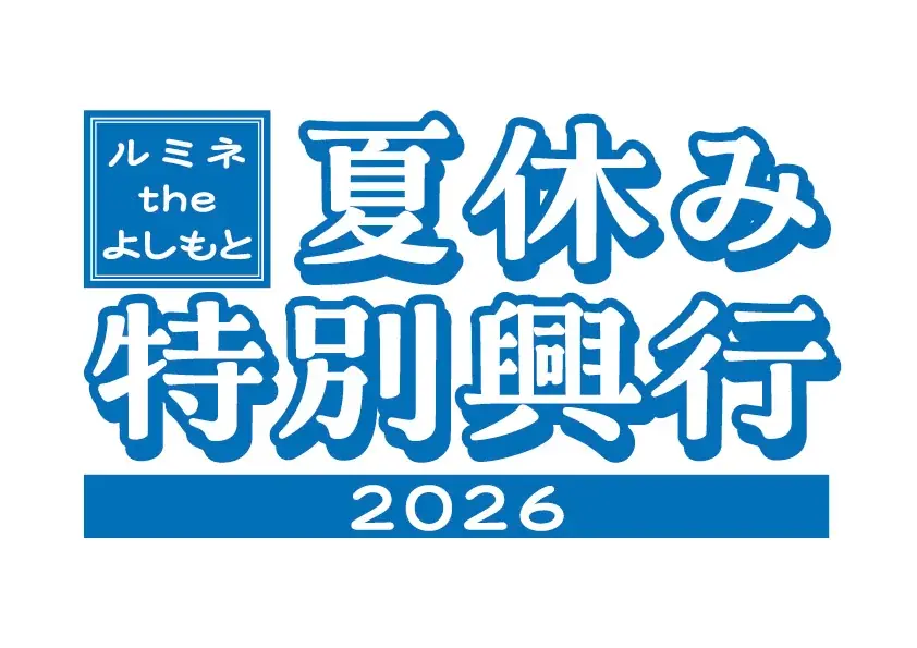 7/18開幕 ルミネtheよしもと夏休み特別公演