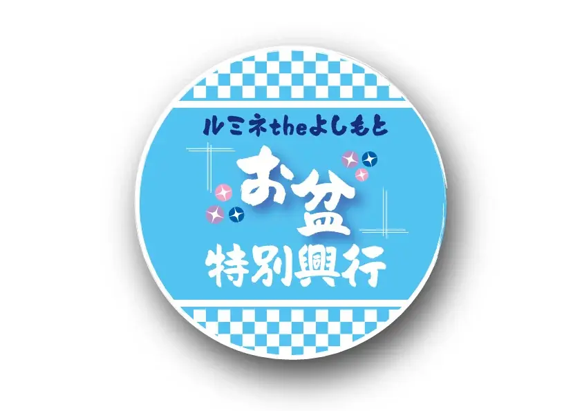 夏休みはルミネtheよしもとへ! 夏休み・お盆特別興行開催決定! 画像 2
