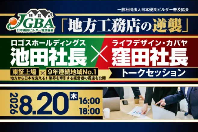 地方工務店の逆襲トーク