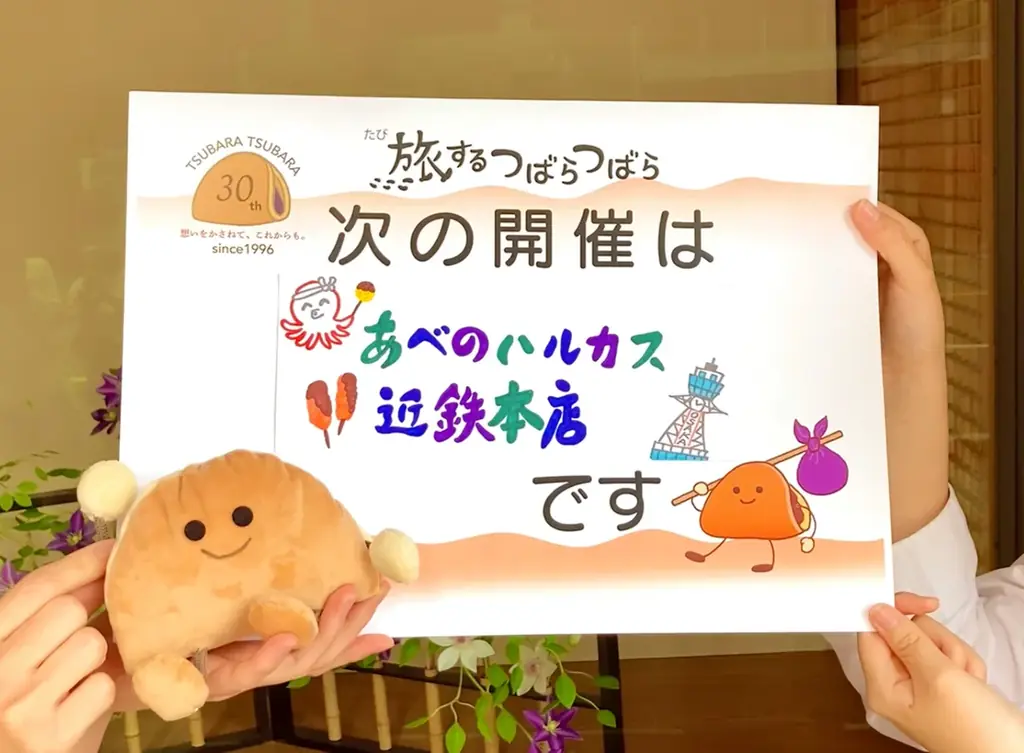 【第２回】京都で大好評の“ふわもち”な美味しさが、大阪へ。『旅するつばらつばら』近鉄あべのハルカス本店にて6月26日(金)から開催！ 画像 7