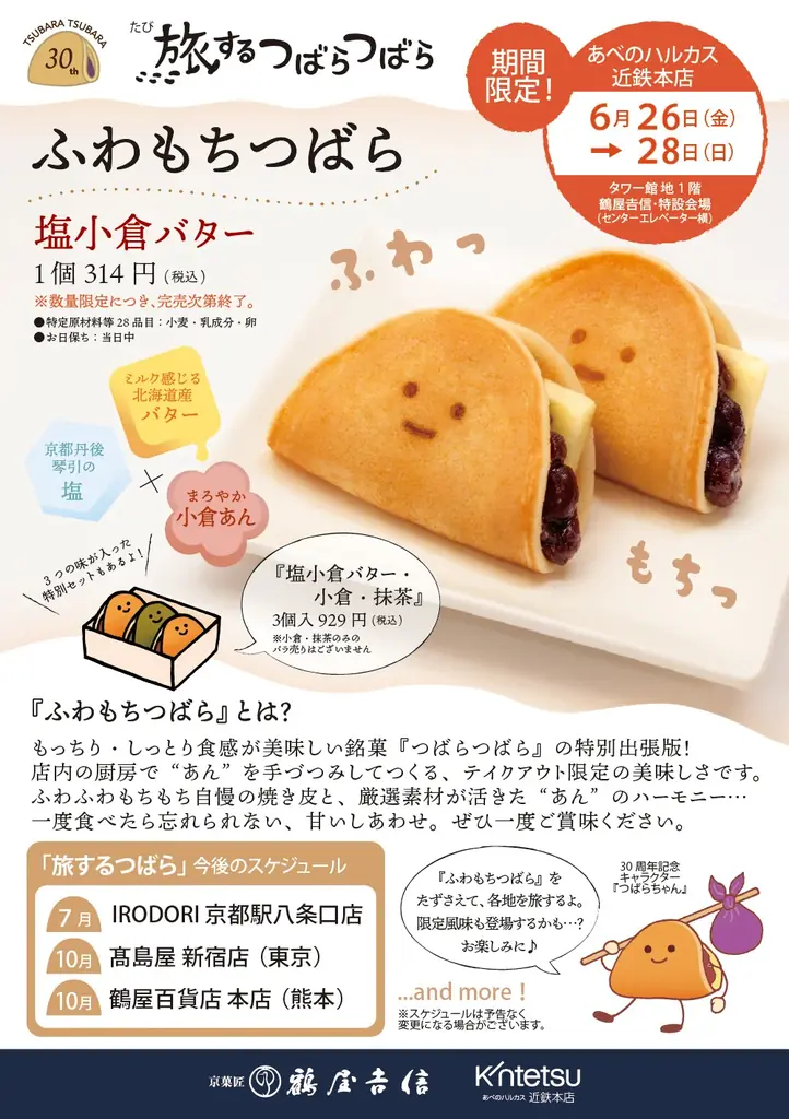 【第２回】京都で大好評の“ふわもち”な美味しさが、大阪へ。『旅するつばらつばら』近鉄あべのハルカス本店にて6月26日(金)から開催！ 画像 9