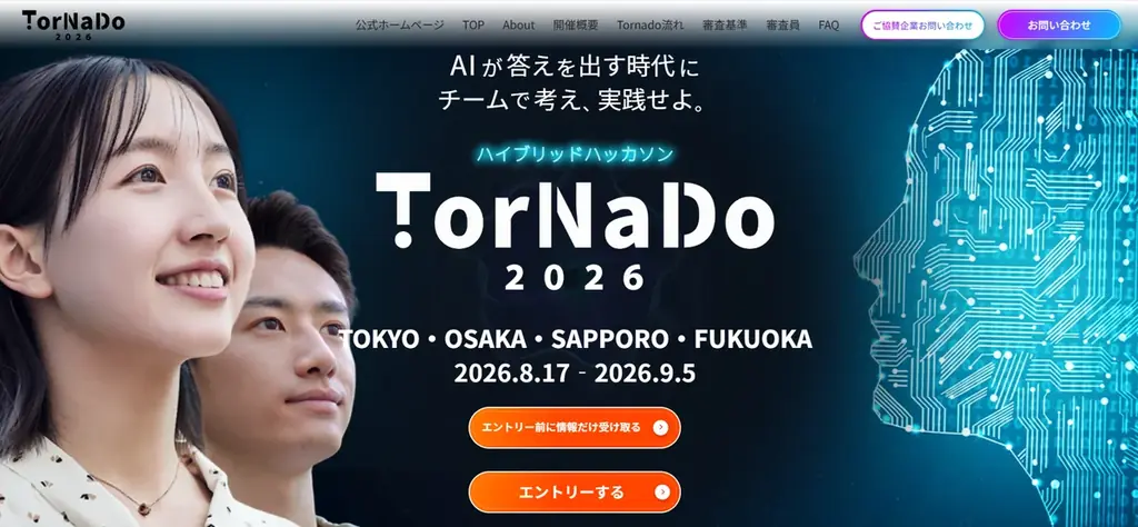 8月17日開始｜学生ハッカソンTornado2026 賞金100万円