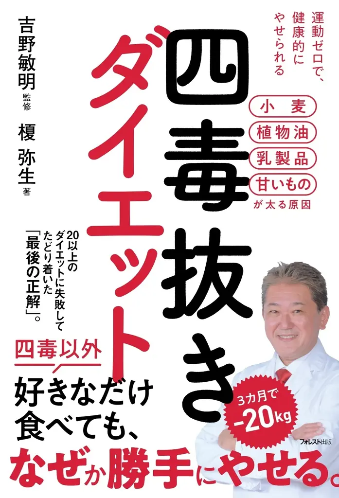 ちゃんと食べているのに、なぜかやせていく―――運動ゼロ・3カ月で-20kgを実現した究極のダイエット法『四毒抜きダイエット』新発売！ 画像 1